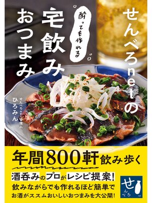 cover image of せんべろnetの酔っても作れる宅飲みおつまみ